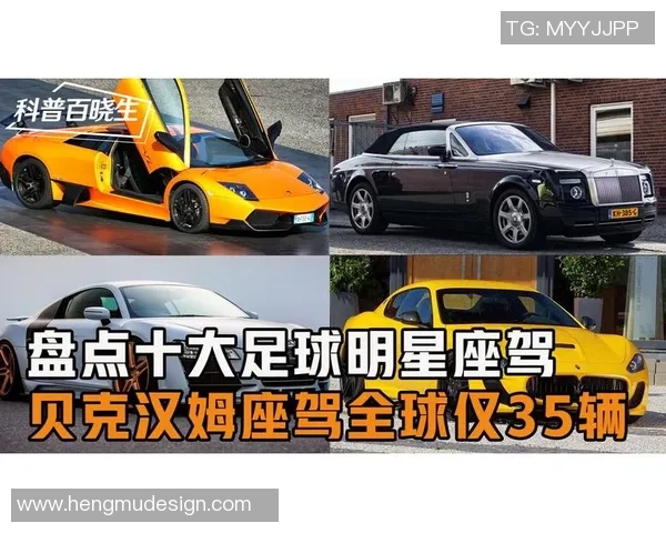 足球明星的奢华座驾揭秘球场之外的豪华生活与个性选择 足球明星的奢华座驾揭秘球场之外的豪华生活与个性选择