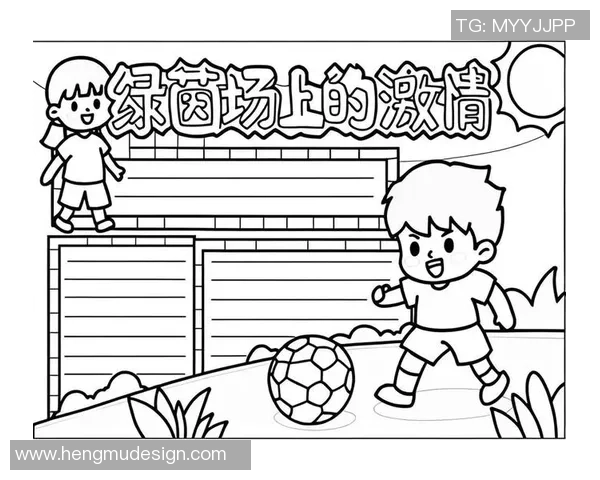 足球明星童趣画作展现梦想与激情的童年时光