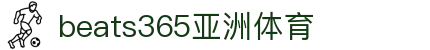 beats365(中国区)-唯一官方网站